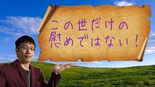 【クリスチャン雑談】この世だけの慰めではない！