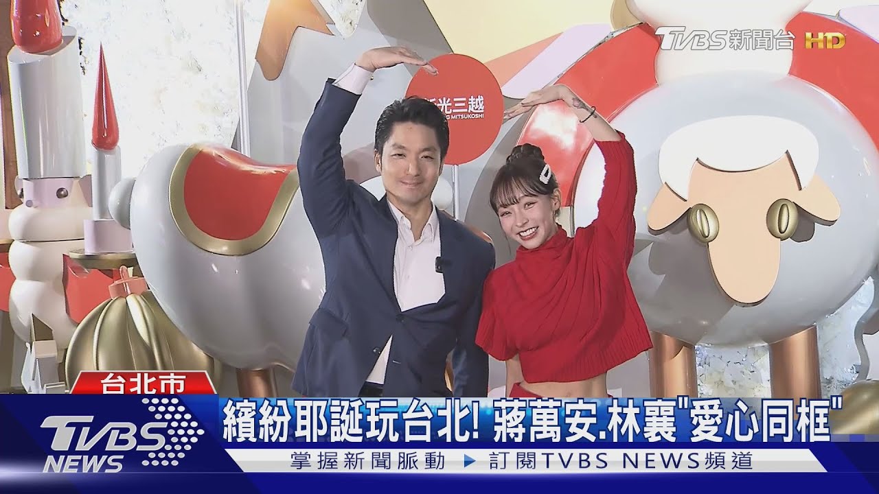 繽紛耶誕玩台北!蔣萬安、林襄「愛心同框」