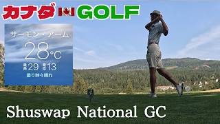 No-281【シュスワップ】2日連続の好スコア81 6日連続の1人ゴルフ合宿2日目 Shuswap National GC
