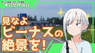 【ゆっくり＆ボイピ車載】初夏の蓼科・ビーナスライン～後編＜9分間の休日＞