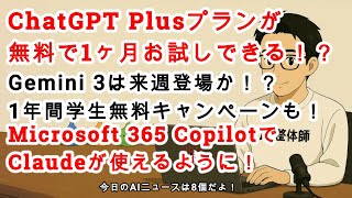 【AIニュース】ChatGPT Plusを1ヶ月無料お試しできる！？Gemini 3は来週登場！？ Microsoft 365 CopilotでClaudeが使えるように！