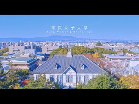【国立大】奈良女子大学プロモーションビデオ