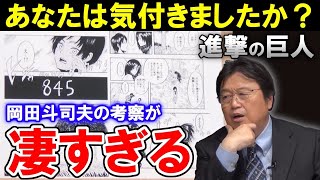 【進撃の巨人】物語の設定を序盤で看破していた!岡田斗司夫の凄すぎる考察とは【岡田斗司夫ゼミ/諫山創/岡田斗司夫切り抜き】