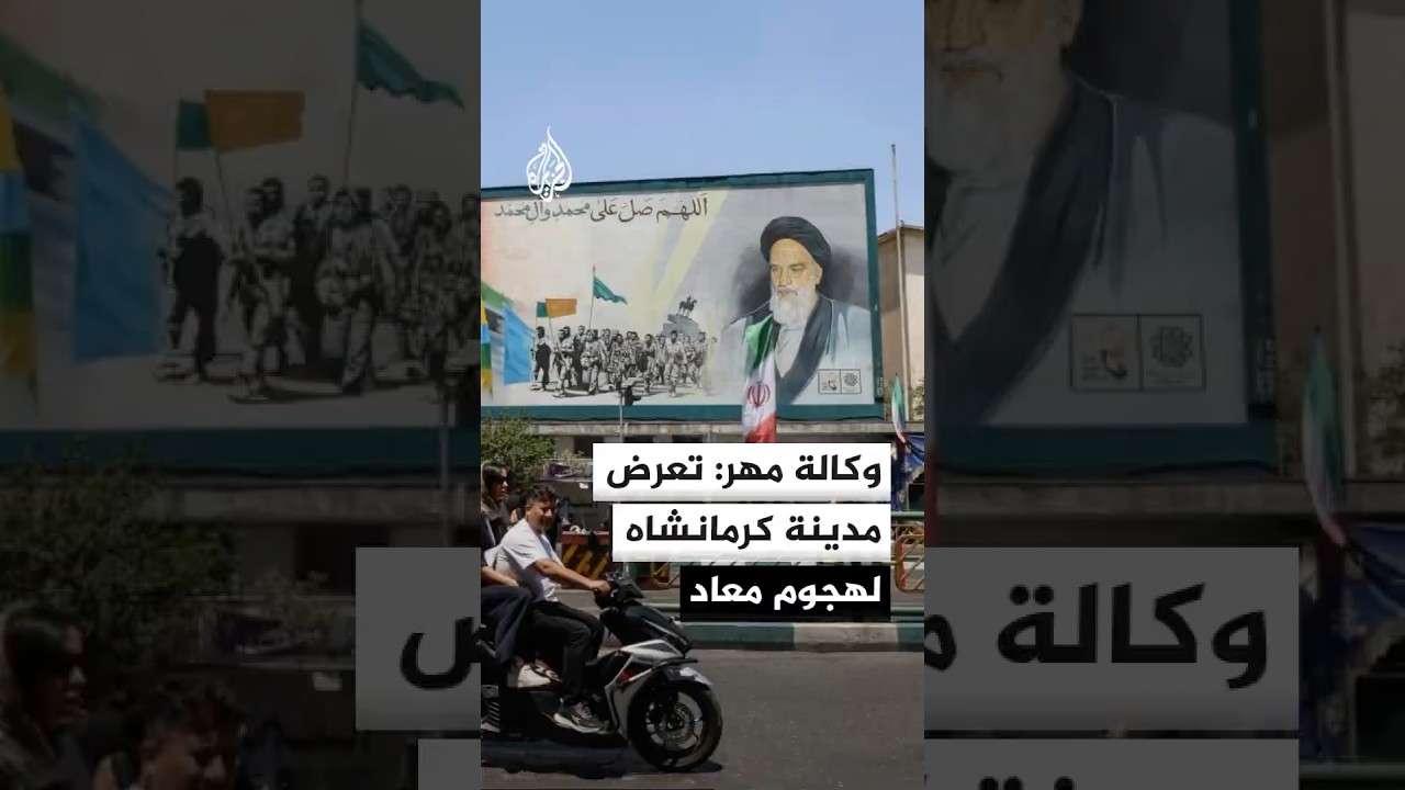 فيديو | وكالة مهر الإيرانية: تعرض مدينة كرمانشاه غربي إيران لهجوم معاد