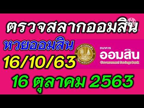 ตรวจ หวย ออมสิน