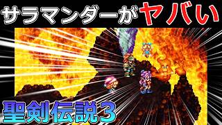 【聖剣伝説3】#12 灼熱の砂漠奥火炎の谷にいる精霊サラマンダーがドＭだった件【スーパーファミコン版・レトロゲーム実況】