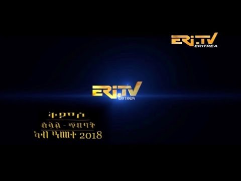 ERi-TV, #Eritrea - ዕላል ጥበባት: ቅምሶ ዕላል ጥበባት ካብ ዓመተ 2018 - Elal Tibebat  (ዕላል ጥበባት) Year in Review 2018