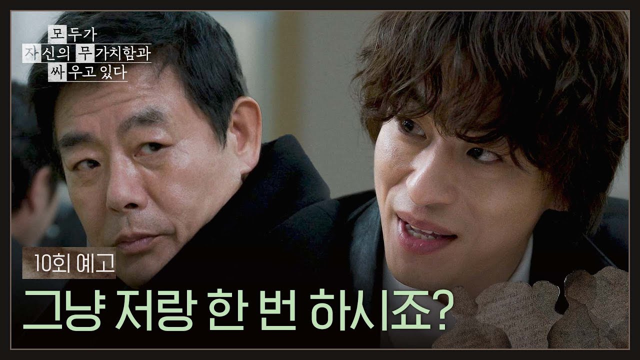 모두가 자신의 무가치함과 싸우고 있다 10회 예고편 - 그냥 저랑 한 번 하시죠?