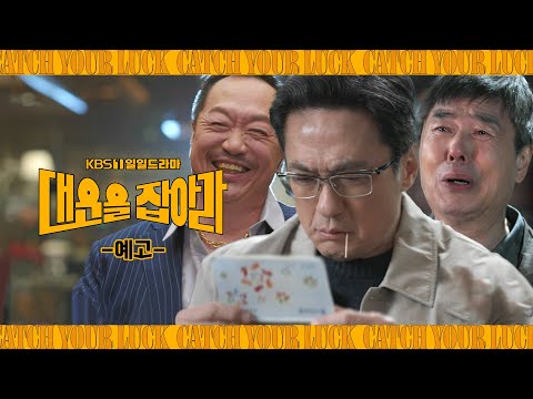 [예고] 나에게 대운이란? [대운을 잡아라] | KBS 방송 예고편