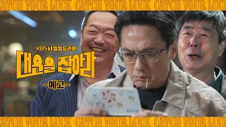 [예고] 나에게 대운이란? [대운을 잡아라] | KBS 방송
