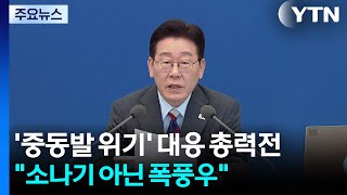 '중동발 위기' 대응 총력전..."현 위기는 소나기 아닌 폭풍우" / YTN