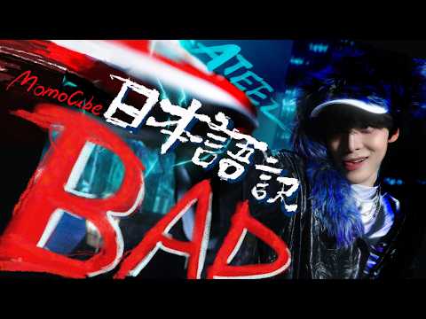 【日本語訳/和訳】BAD - ATEEZ(에이티즈/エイティーズ)
