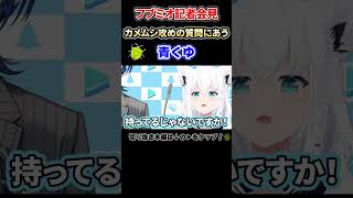 カメムシ攻めの質問を受ける青くゆｗ【#ホロライブ#切り抜き#Shorts#フブミオ#VTuber】