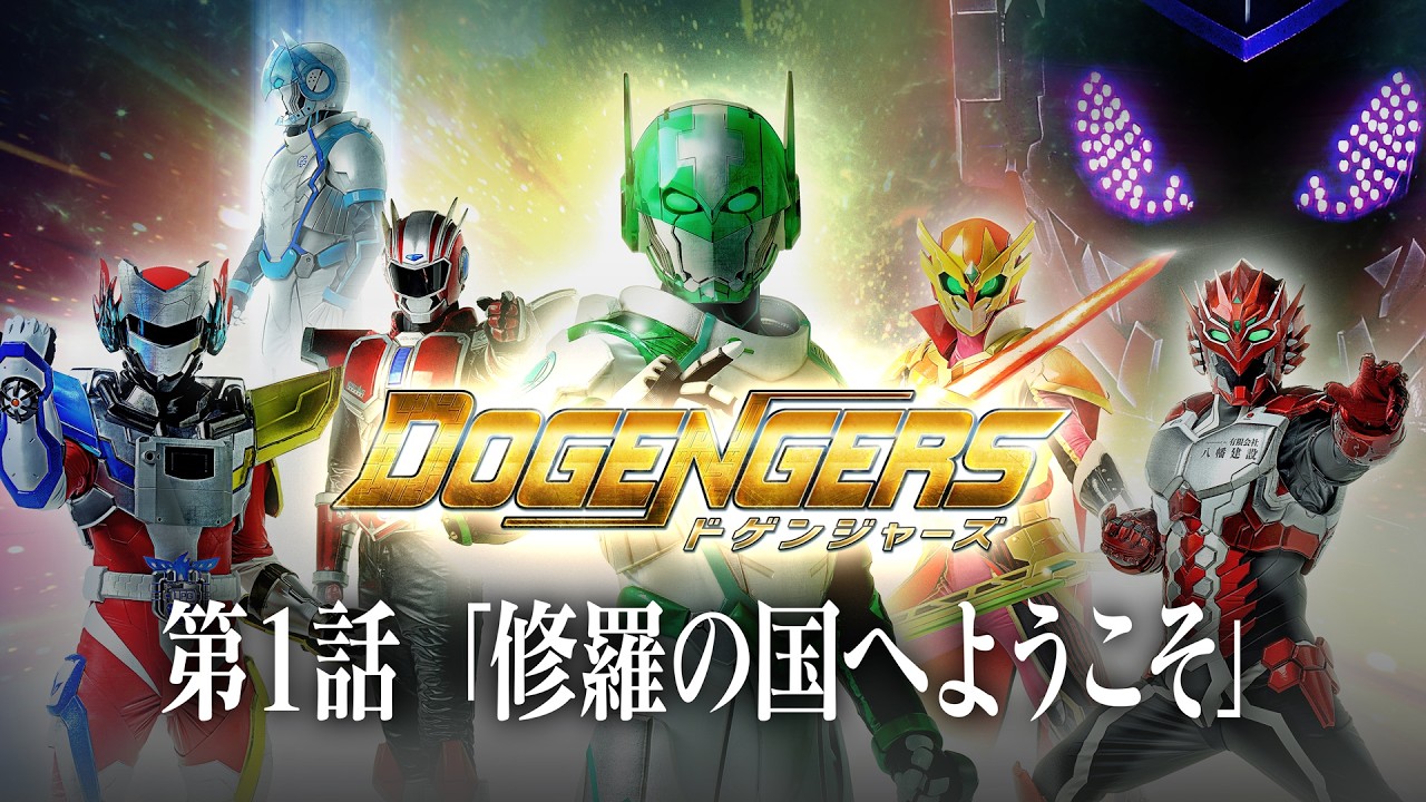 『ドゲンジャーズ』第1話「修羅の国へようこそ」