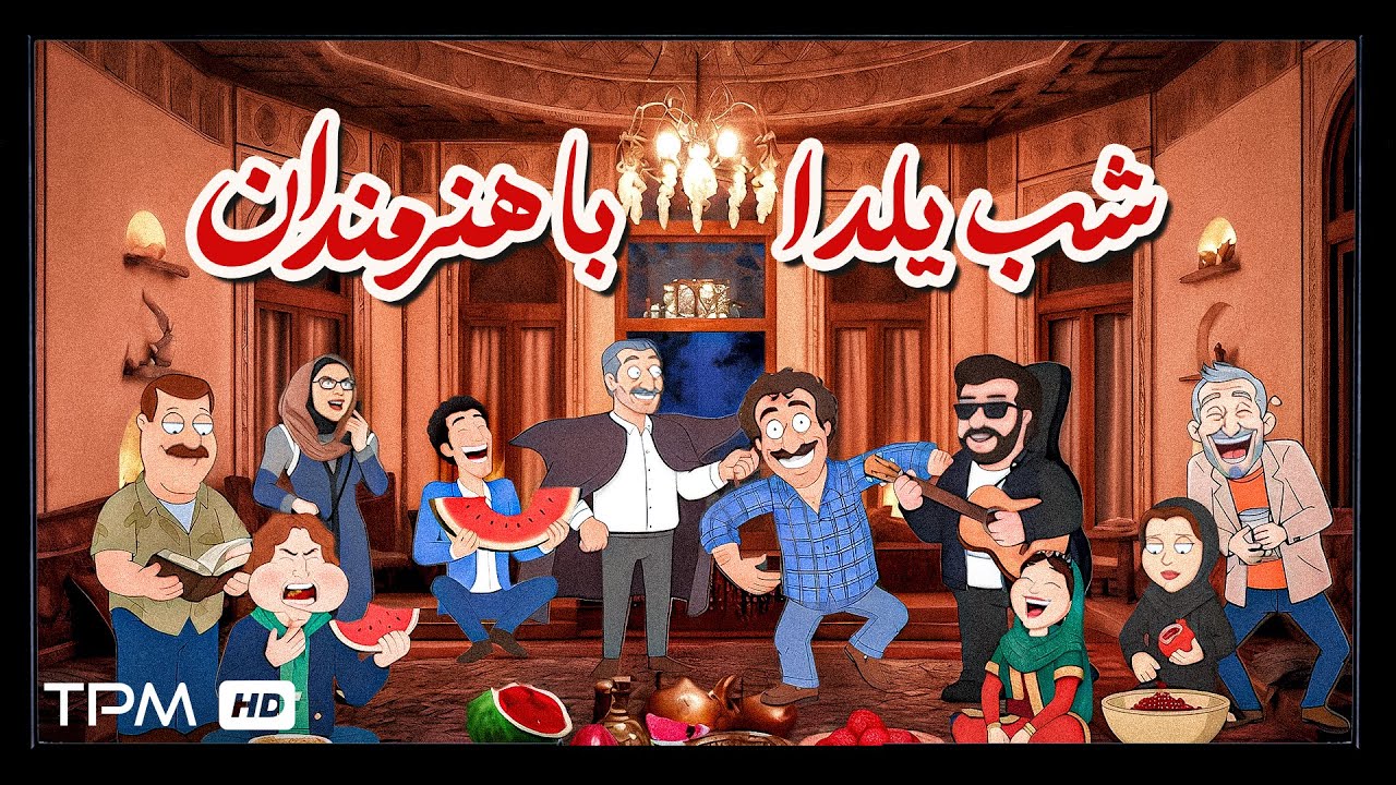 یلدای انیمیشنی با ستاره‌های واقعی... چی بهتر از این! 😍🥳✨