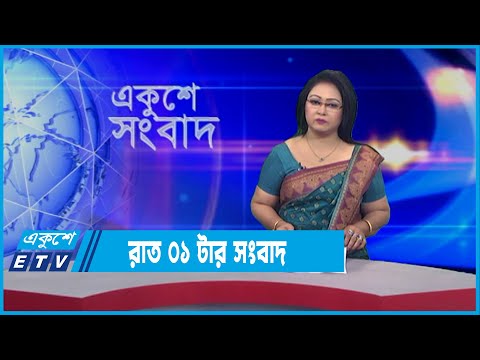 01 AM News || রাত ০১টার সংবাদ || 26 December 2021 || ETV News