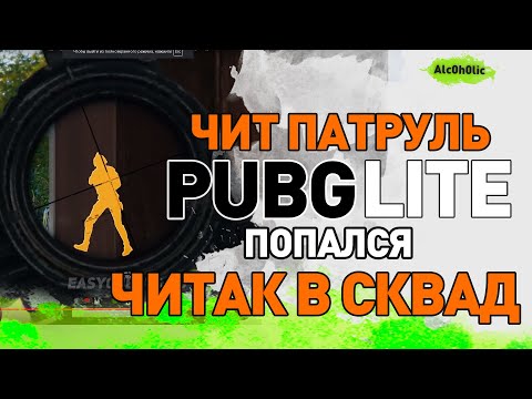 Pubg Lite: Читак в нашем Скваде О_о | Летающие Баги | Читы в ПУБГ Лайт есть? | ПАБГ Лайт Стрим