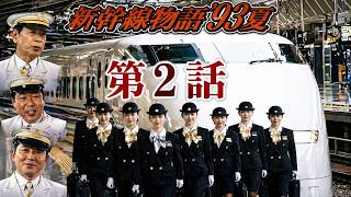 【国内ドラマ】新幹線物語'93夏 第2話【ドラマフル】💗💥