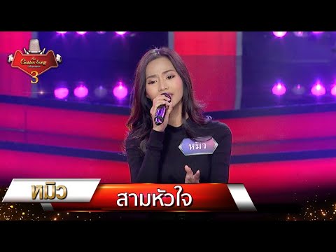 สามหัวใจ - หมิว | The Golden Song เวทีเพลงเพราะ 3 EP.12 | one31