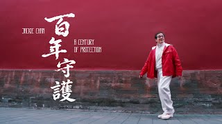 Download lagu Jackie Chan | A CENTURY OF PROTECTION (百年守護) |  MUSIC VIDEO (2026) mp3