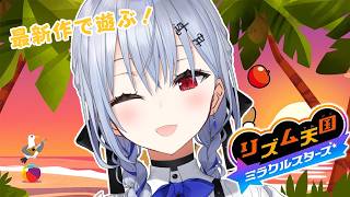【 リズム天国 ミラクルスターズ 】最新作来たｱｱｱやるぞやるぞ【にじさんじ / 葉加瀬冬雪】
