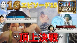 【海賊無双実況#16】エースを助けに向かったら青キジ戦の凍結がウザ過ぎたw【マリンフォード】【ワンピース海賊無双】