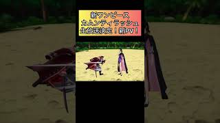 新ワンピースカムンティラッシュ 芸術　アート【バウンティラッシュ】#ワンピース #ゲーム実況 #onepiece #shorts