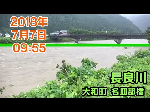 【平成30年7月豪雨】岐阜県郡上市Live配信 2018年7月7日09:55 長良川4 大和町 名皿部橋