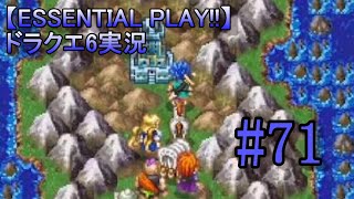 【ESSENTIAL PLAY!!】ドラクエ6実況 71