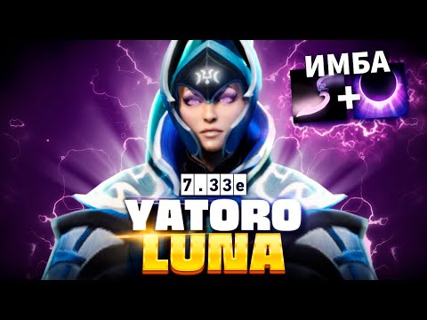 Яторо вынес Найтфола на секретной ЛУНЕ (мета 7.33) 🔥 Luna Yatoro Dota 2