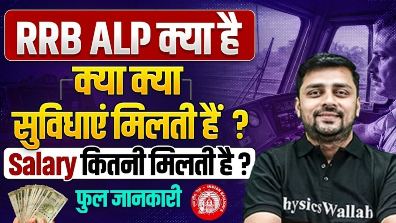 RRB ALP Kya Hota Hai ? | RRB ALP में क्या क्या सुविधाएं मिलती हैं ? | RRB ALP Salary S