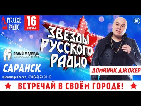 «Звезды Русского Радио»! Доминик Джокер!