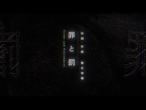 【Ado】”罪と罰 / Crime & Punishment" 歌いました