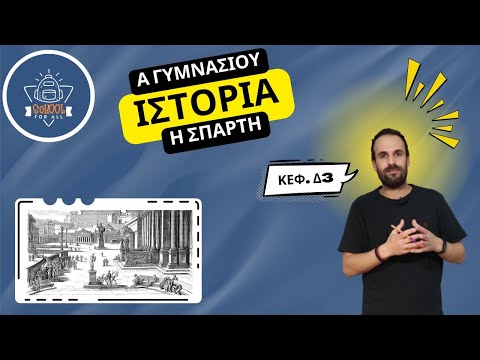 Η Σπάρτη - Ιστορία Α΄ Γυμνασίου - Δ.3 / SchoolForAll