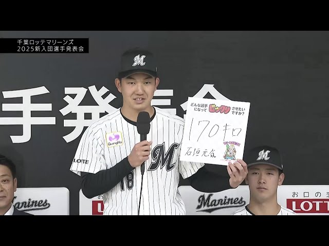 【マリーンズ新入団選手発表会】ドラフト1位・石垣元気 日本人初の170キロを目指す!! 2025年12月11日 千葉ロッテマリーンズ