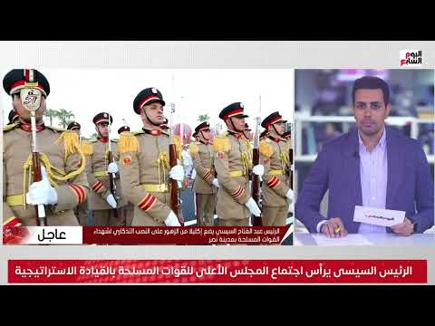 الرئيس السيسى يرأس اجتماع المجلس الأعلى للقوات المسلحة بالقيادة الاستراتيجية