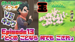 【ピカブイ】タマに追われる女 EP13「どくの ことなら 何でも ござれ」【ポケモンレッツゴー実況】