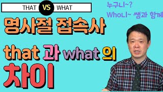 명사절 접속사 that 과 what 의 차이