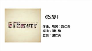 改變(官方歌詞版MV)- ETERNITY