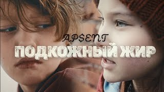 Подкожный Жир (Podkozhnii Zhir) Lyrics English Translation