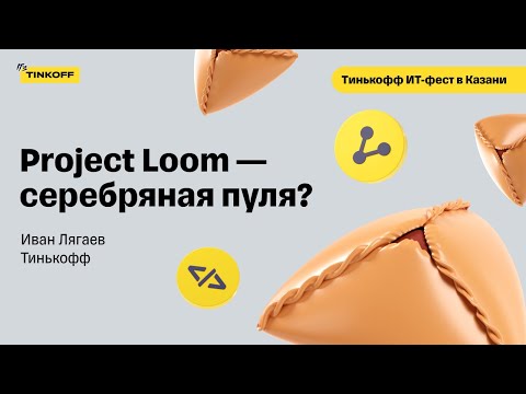 Что такое Project Loom — Иван Лягаев, Тинькофф