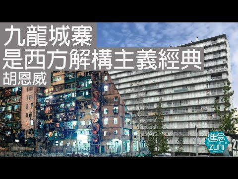 九龍城寨是西方解構主義經典  | #胡恩威 | 2024年6月 #進念二十面體 #建築 #解構主義