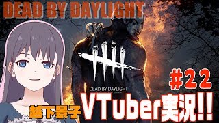 初登場Vtuber実況！越下景子のデッドバイデイライト！頑張って逃げちゃうぞ！【DEAD BY DAYLIGHT】 #22