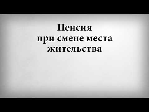 Пенсия при смене места жительства