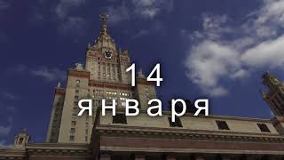 14 января - День открытых дверей в МГУ