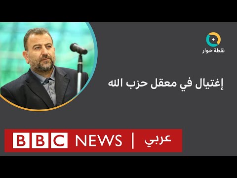 ما تداعيات اغتيال إسرائيل للعاروري في بيروت؟ نقطة حوار