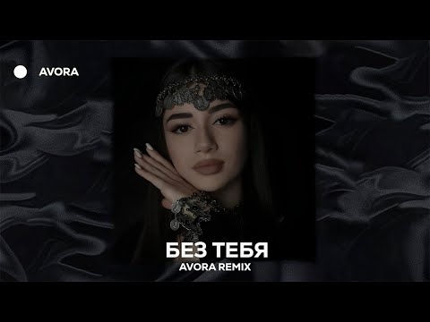 Janaga - Без Тебя (AVORA REMIX)