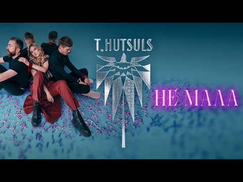 T.HUTSULS - Не мала (Official Audio)