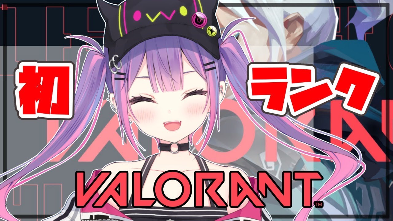 【VALORANT】初めてのランクに挑戦する!⚡【#常闇トワ/ホロライブ】