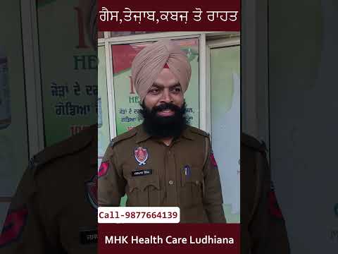 ਪੇਟ ਦੀ ਗੈਸ ਤੇ ਕਬਜ ਹੋ ਜਾਵੇਗੀ ਛੂ-ਮੰਤਰ | Mhk Health care Ludhiana